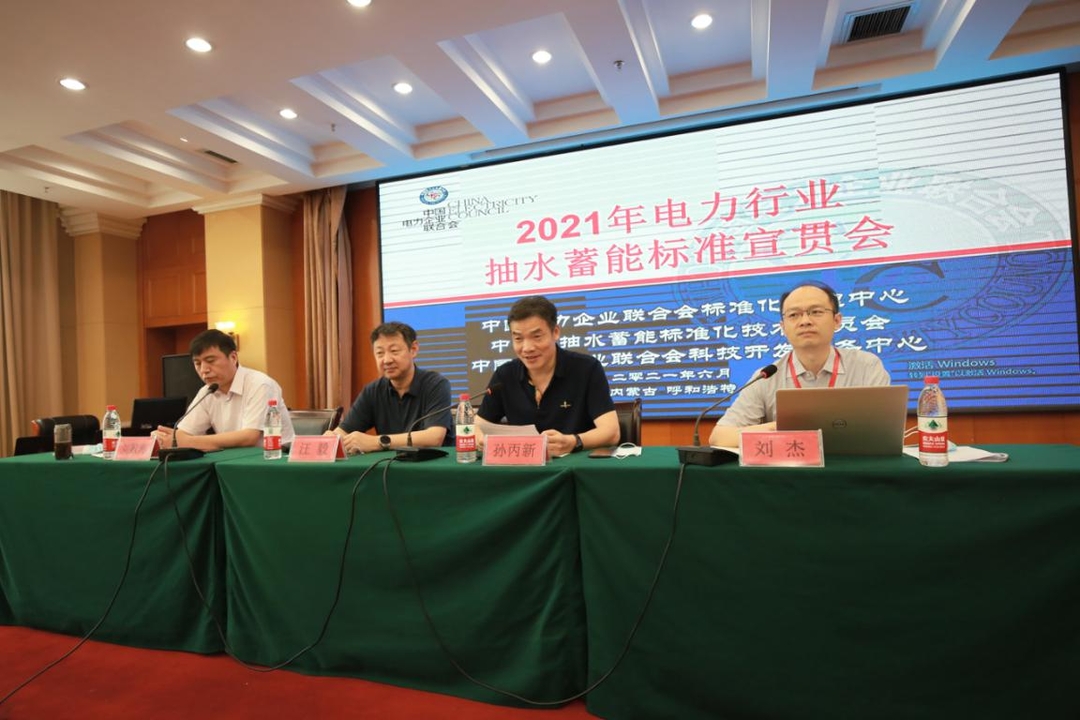 中電聯(lián)抽水蓄能標(biāo)準(zhǔn)化技術(shù)委員會2021年宣貫會議在呼和浩特成功舉辦